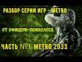 Разбор серии игр METRO от офицера-психолога. Часть №1: Metro 2033 Redux