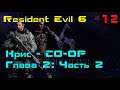 Прохождение Resident Evil 6➤Крис➤КООПЕРАТИВ➤Глава 2: Часть 2