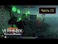 Warhammer: Vermintide II - Shadows over Bögenhafen (DLC)  - Часть 15 / От третьего лица - Яма