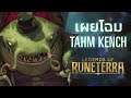 เผยโฉม Tahm Kench | แชมเปี้ยนใหม่ - Legends of Runeterra