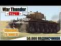 War Thunder - НАС 50.000!!! ИДЁМ В РБ