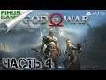 Прохождение God of War [PS 5]. Часть 4. Свет Альвхейма