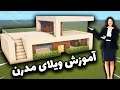 Minecraft: modern mansion easy tutorial !!! آموزش ساخت خانه مدرن در ماینکرافت