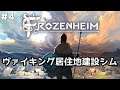 ＃4【Frozenheim】のんびりプレイ 2つ目のキャンペーン「REVIVAL」をクリアーします【ゲーム実況】