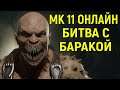 МК 11 ЗРЕЛИЩНАЯ БИТВА С БАРАКОЙ - Mortal Kombat 11 Ultimate / Мортал Комбат 11