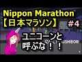 ユニコーンと呼ぶな！　Nippon Marathon【日本マラソン】＃4