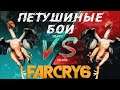 Петушиный Mortal Kombat. Far Cry 6 #5