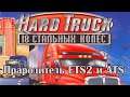 18 стальных колёс(Hard Truck) — Прародитель ETS2 и ATS[1080p]