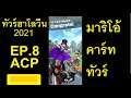 เล่น Mario Kart Tour - Halloween Tour 2021 Week 1 🎃 (Ep.8 ACP)