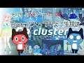 【八月二雪】cluster体験生放送！【ぼっちぼろまる】