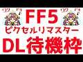【FF5】完全初見FF5のDL待機枠！！ #1【ピクセルリマスター】