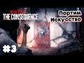 Cжигаем Картины ➤ The Evil Within: The Consequence #3