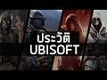 ประวัติ : Ubisoft​ จากบริษัทการเกษตรสู่ค่ายเกมยักษ์ใหญ่ระดับโลก​ [G-HISTORY]​