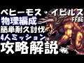 【FFBE】ベヒーモス・イビルス(闇まとう破壊の巨獣・極級)　簡単耐久討伐　4人編成ミッション【Final Fantasy BRAVE EXVIUS】
