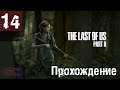 Стрим прохождение по игре ОДНИ ИЗ НАС Часть 2 \ The Last of Us Part II - Часть #14