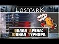 Lost Ark • Финал турнира на Белой Арене