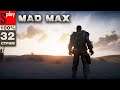 Mad Max на 100% - [32-стрим] - Финал