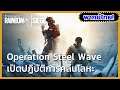 Rainbow Six Siege: ตัวอย่างเกมการเล่น Operation Steel Wave