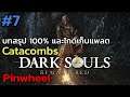Dark Souls Remastered บทสรุป 100% และไกด์เก็บแพลต ep7