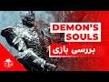Demon's Souls Remake | بررسی بازی دیمنز سولز
