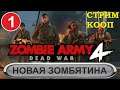 Zombie Army 4 Dead War - Новая зомбятина