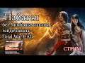 Набатея #1 ➤ Total War: Rome II ➤ Легендарная сложность ✔️