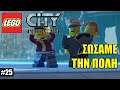LEGO CITY Undercover (Greek) #25 - Σώσαμε την Πόλη