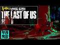 [부레옥잠]200914 The Last of Us Part II - 황무지 난이도 #5