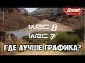 Игра WRC 8 vs WRC 7 сравнение графики 👉 Симулятор ралли 2019 Обзор 🎮 Ралли гонки PC\PS4 [1080p60FPS]