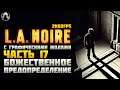 L.A. Noire ➤ ПРОХОЖДЕНИЕ [2K60FPS | RTGI] ─ ЧАСТЬ 17: БОЖЕСТВЕННОЕ ПРЕДОПРЕДЕЛЕНИЕ
