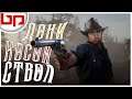 🔴 RED DEAD REDEMPTION 2 ➤ ДОНИ КОСОЙ СТВОЛ