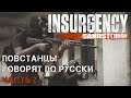 Insurgency: Sandstorm   повстанцы говорят по-русски 2