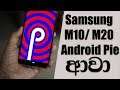 Samsung Galaxy M20 & M10 - One UI + Android 9 Pie Update | Sri Lanka