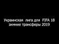 Украинская  лига для FIFA 18 Установка и обзор