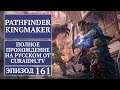 Прохождение Pathfinder: Kingmaker - 161 - Тробольд, Питакс и Извечные, Проклявшие Нириссу