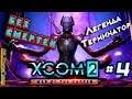 XCOM 2: WotC Без смертей. Легенда | Терминатор | Увеличено ХП у врагов # 4
