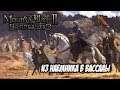 Mount And Blade 2: Bannerlord Прохождение - Вассал-Барыга-Воин #5