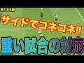 猛者はこういう試合も勝っていく【ウイイレ2019】マナーA　重い試合ではプレイを変えよう!myClub日本一目指すゲーム実況！！！pes ウイニングイレブン