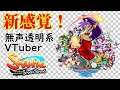 【無声透明VTuber】Shantae and the Seven Sirens #2【バ美肉、バ美声不使用】