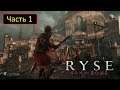 Ryse: Son of Rome [Xbox One] - Часть 1 - Оборона дворца Императора