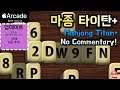 마종타이탄(마작) #2 짝 맞추기 게임. 업데이트되어서 그냥 해 봄! (Mahjong Titan+ 애플아케이드)