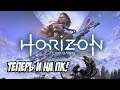 Horizon: Zero Dawn - PS4 Эксклюзив Теперь И На ПК!