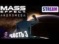 Mass Effect: Andromeda. Прохождение. Часть 3. Эос