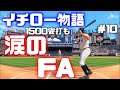 イチローがMLB5000安打を目指す#10  Ichiro Suzuki #51 5,000 Hit MLB Seattle Mariners 【MLB The Show 20】