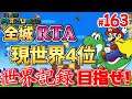 【目指せ2冠】マリオワールド全城RTA #163【Super Mario World All Castles Speedrun for WR】