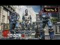 Gears of War 4 - Часть 5 - Акт 1 | Туда и обратно