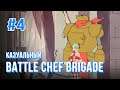 Казуальный BATTLE CHEF BRIGADE 👩‍🍳 #4 - Чаеманы! Чаебот!!