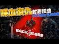 【喋血復仇/Black 4 Blood】 封測體驗/屍潮再現/中文化切換教學