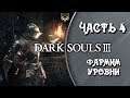 Dark Souls 3 ➤ ПУТЬ МЕРТВЫХ ➤ #4