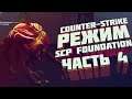 939-Й ПРЕСЛЕДУЕТ НАС! | Counter-Strike 1.6 | SCP FOUNDATION | Часть 4